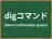 digコマンド