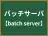 バッチサーバ