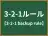 3-2-1ルール
