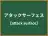 アタックサーフェス