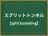 スプリットトンネル