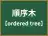 順序木