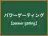 パワーゲーティング