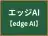 エッジAI