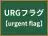 URGフラグ