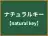 ナチュラルキー