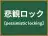悲観ロック