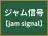 ジャム信号
