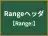 Rangeヘッダ