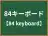84キーボード