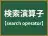 検索演算子