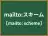 mailto:スキーム