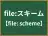 file:スキーム