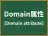 Domain属性