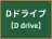 Dドライブ