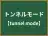 トンネルモード