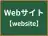 Webサイト