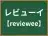 レビューイ