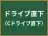 ドライブ直下