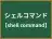シェルコマンド