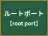 ルートポート