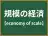 規模の経済