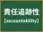 責任追跡性