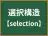 選択構造