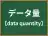 データ量