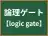 論理ゲート