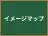 イメージマップ