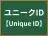 ユニークID