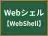 Webシェル