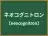 ネオコグニトロン