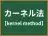 カーネル法