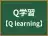 Q学習