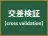 交差検証