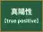 真陽性