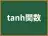 tanh関数