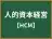 人的資本経営