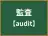 監査