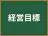 経営目標