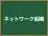ネットワーク組織
