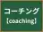 コーチング