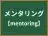 メンタリング