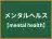 メンタルヘルス