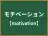 モチベーション