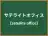 サテライトオフィス