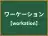 ワーケーション