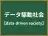 データ駆動型社会
